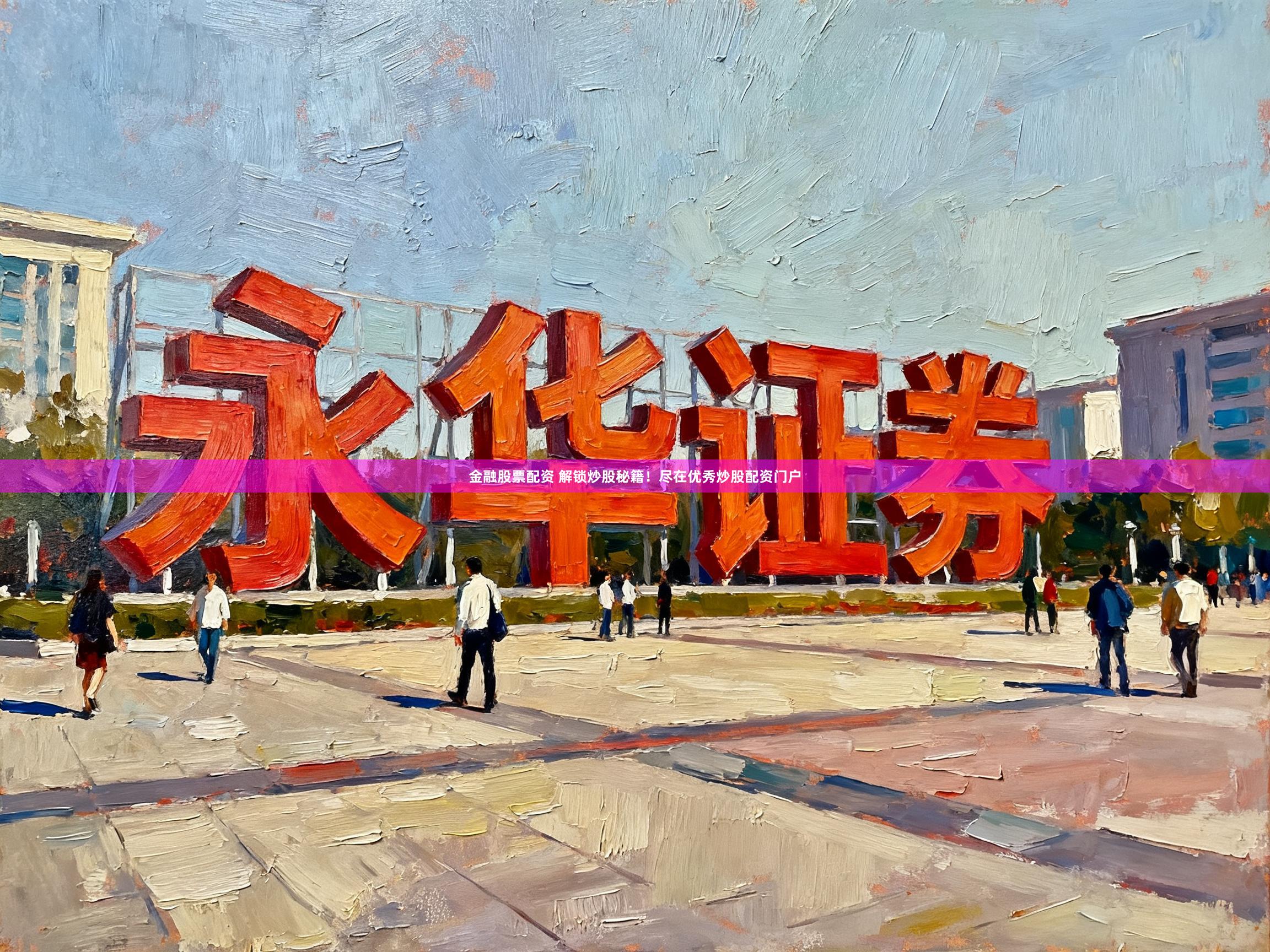 金融股票配资 解锁炒股秘籍！尽在优秀炒股配资门户