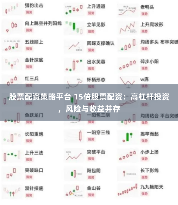 股票配资策略平台 15倍股票配资：高杠杆投资，风险与收益并存