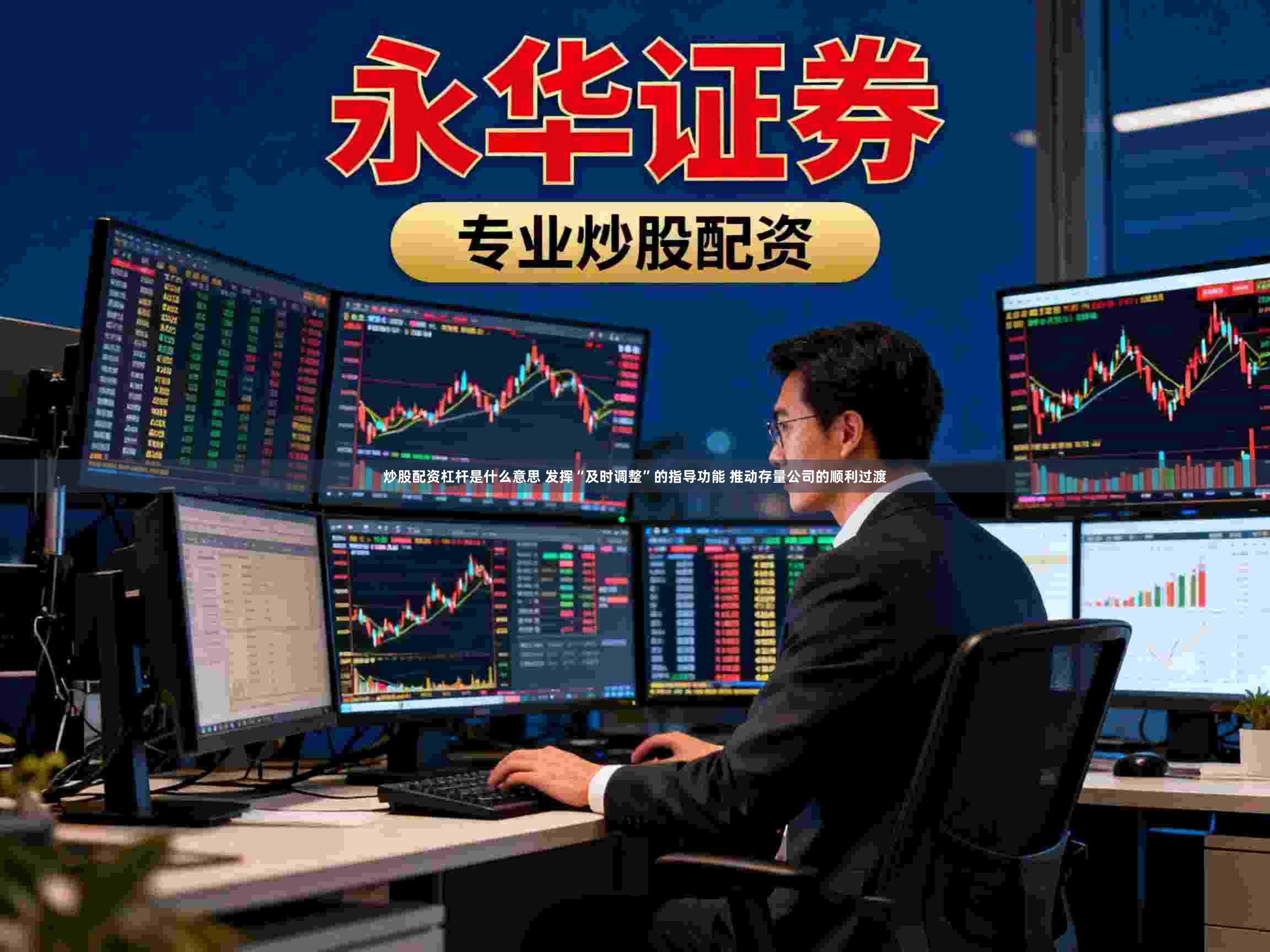 炒股配资杠杆是什么意思 发挥“及时调整”的指导功能 推动存量公司的顺利过渡