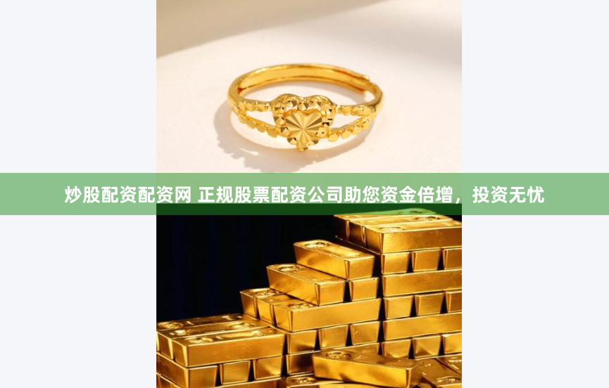 炒股配资配资网 正规股票配资公司助您资金倍增,投资无忧