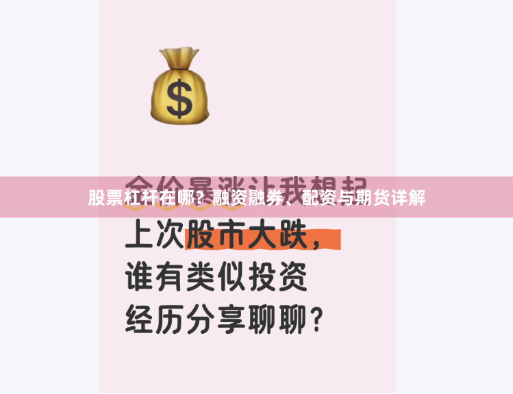 股票杠杆在哪？融资融券、配资与期货详解