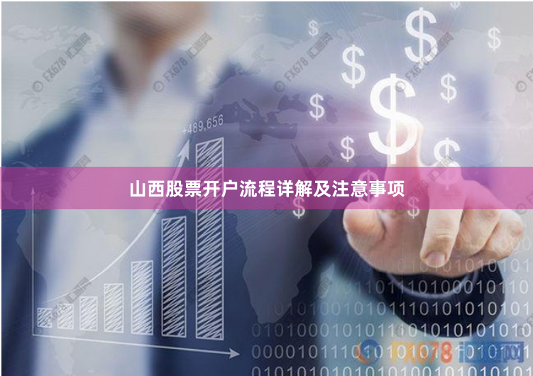 山西股票开户流程详解及注意事项