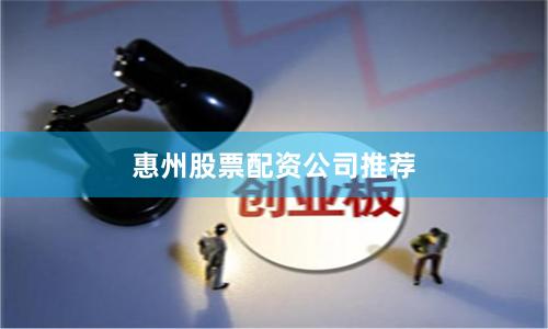 惠州股票配资公司推荐