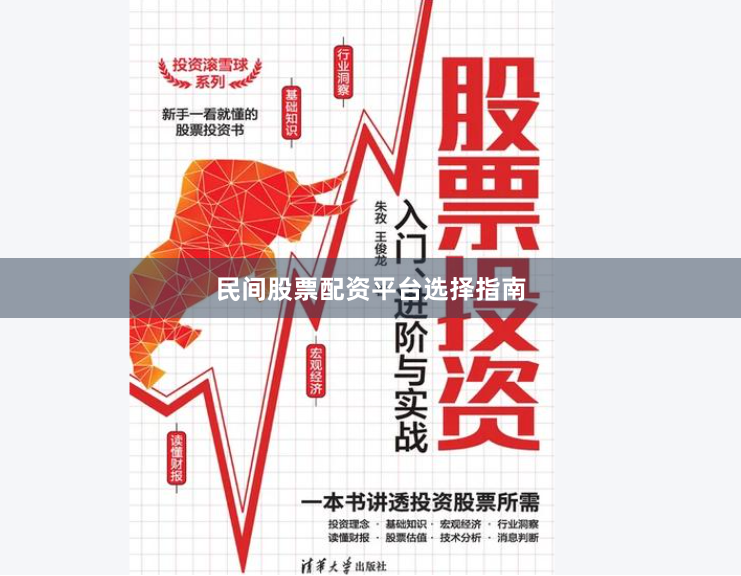 民间股票配资平台选择指南