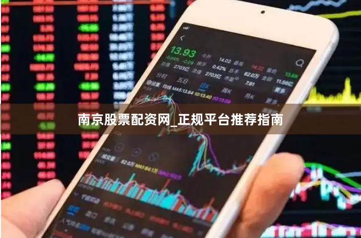 南京股票配资网_正规平台推荐指南