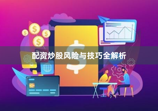 配资炒股风险与技巧全解析