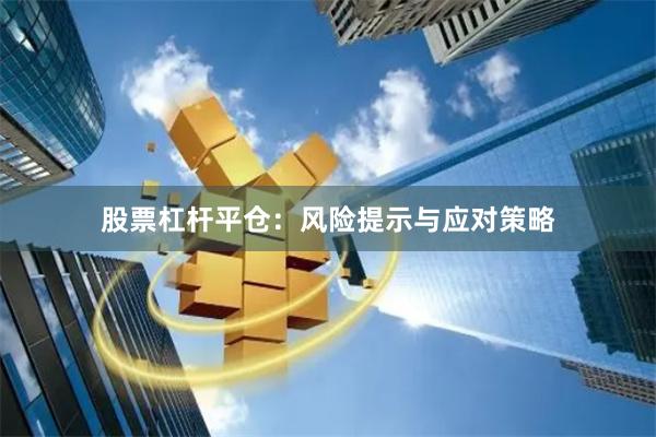 股票杠杆平仓：风险提示与应对策略