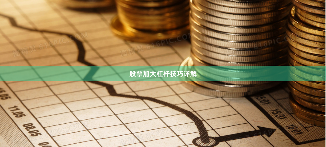 股票加大杠杆技巧详解