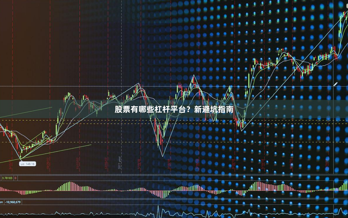 股票有哪些杠杆平台？新避坑指南
