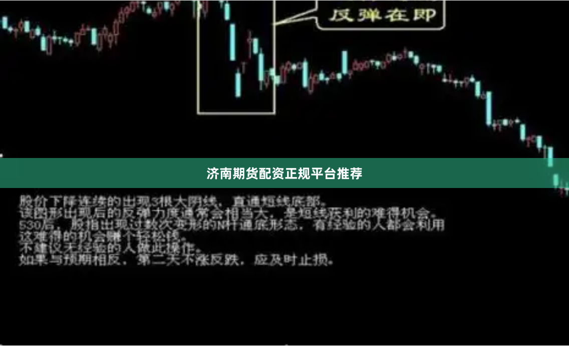 济南期货配资正规平台推荐