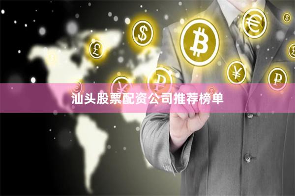 汕头股票配资公司推荐榜单