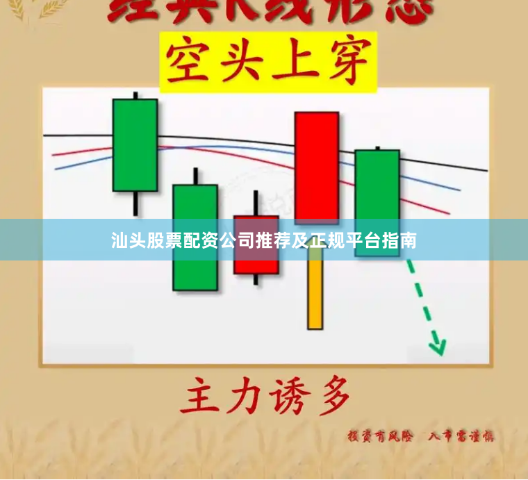汕头股票配资公司推荐及正规平台指南